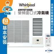 Whirlpool - AWV07300R(包基本安裝) -Whirlpool惠而浦 3/4匹 變頻淨冷 遙控窗口式冷氣機