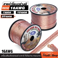 🔥สินค้าขายดี🔥 สายลำโพง CCAคุณภาพดี เปอร์เซ็นต์ทองแดงสูง ขนาด16AWG เลือกความยาวได้ 1M./10M./20M. iaud