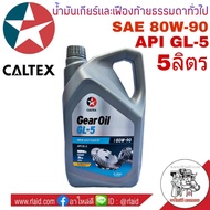 น้ำมันเกียร์ คาลเท็กซ์ 80W-90 ปริมาณ 5 ลิตร CALTEX Gear Oil GL-5 น้ำมันเกียร์และเฟืองท้ายธรรมดาทั่วไป