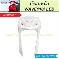 บังลมหน้า สำหรับ เวฟ110i LED ปี 2019-2024 มีหลายสีให้เลือก ( บังลมหน้าเวฟ110i LED  ฝาครอบด้านหน้าเวฟ