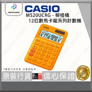 Casio - MS20UCRG - 12位數馬卡龍系列計數機/計算機(柳橙橘)