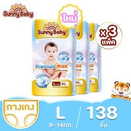 【3 แพ็ค】Sunny Baby Premium Max Pants & Tape Size NB-XXL ซันนี่เบบี้ ผ้าอ้อมพรีเมี่ยม กางเกงผ้าอ้อมเด