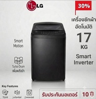 LG เครื่องซักผ้าฝาบน รุ่น T2517VBTM ระบบ inverter ความจุ 17 กก.