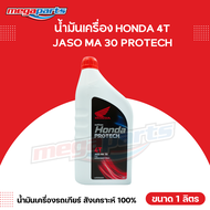 น้ำมันเครื่อง HONDA ฮอนด้า PROTECH โพรเทค รถเกียร์ธรรมดา 4T JASO MA 30 ขนาด 1 ลิตร (Megaparts Store)