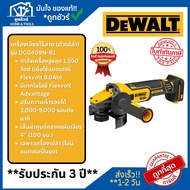 DEWALT เครื่องเจียรไร้สาย (เฉพาะตัวเครื่อง) รุ่น DCG409N-B1 4 นิ้ว 20V ประกัน 3 ปี ออกใบกำกับภาษีได้