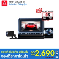 [Free SD 32 GB] Aston Ultimate X2 กล้องติดรถยนต์ สว่างกลางคืนชัด 2.5K กล้องหลังชัดระดับ Full HD+เชื่
