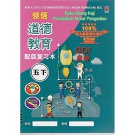 领悟道德教育配版复习本 五下 KSSR Semakan [Buku Ulang Kaji Pendidikan Moral Pengertian 5B KSSR Semakan -根据《小学五年级道德教育课程标准》(KSSR Semak…]