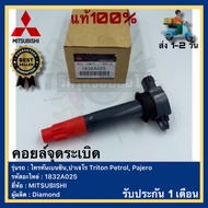 คอยล์จุดระเบิด แท้ เบอร์ศูนย์1832A025 ยี่ห้อ Mitsubishi รุ่น ไทรทันเบนซินปาเจโร Triton Petrol Pajero