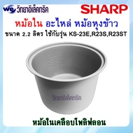 อะไหล่ หม้อใน SHARP ขนาด 2.2 ลิตร เคลือบเทปล่อนหุงแล้วข้าวไม่ติดหม้อ (สำหรับรุ่น KS-23E/R23S/R23ST) 