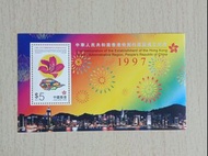 1997年「香港回歸」郵票小型張