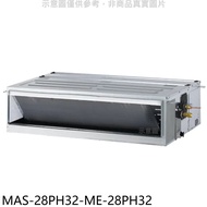 萬士益【MAS-28PH32-ME-28PH32】變頻冷暖吊隱式分離式冷氣(含標準安裝)