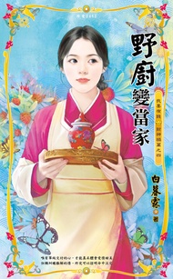 野廚變當家～我要有錢　財神禍篇之四 (電子書)