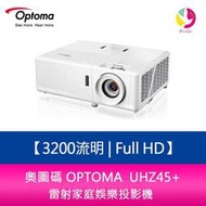 分期0利率 奧圖碼 OPTOMA UHZ45+ 3200流明4K UHD 雷射家庭娛樂投影機