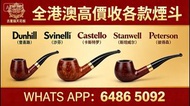 全港澳高價收各款煙斗 Dunhill（登喜路）Savinelli（沙芬）Castello （卡斯特罗）Stanwell（斯坦威尔）Peterson（彼得森