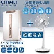 【大省組合】奇美CHIMEI 12公升節能除濕機 RH-12E0RM + 16吋智能變頻DC風扇 DF-16B0S1