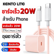 KENTO LITE ของแท้ ชาร์จไว PD 20W ชุดชาร์จไอโฟน Fast charger iPhone Type-C จากสาย หัวชาตไอโฟนแท้ สายช
