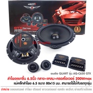 ลำโพง 6 5 นิ้วกลาง audio quart รุ่น AQ-C650GTX ลำโพงแยกชิ้น ขนาด6.5นิ้ว ดอกลำโพง6นิ้ว ลำโพง 6 5 นิ้วกลาง