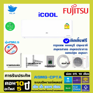 [ติดตั้งฟรี] ขายดี🔥แอร์Fujitsu แอร์ญี่ปุ่น แอร์ติดผนัง อินเวอร์ทเตอร์ รุ่น Icool ประหยัดไฟ40% รับประ