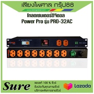 Power Pro PRO-32AC  โหลดเซนเตอร์ดิจิตอล โวลต์โปรเทคชั่น ป้องกันไฟกระชาก ของแท้100%