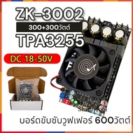 รุ่นใหม่ล่าสุด ZK 3002 แท้ 100% แท้ แอมป์จิ๋วขับซับ TPA3255 300W*2 DC18-50v แอมป์ขับซับ แอมป์จิ๋วZK3
