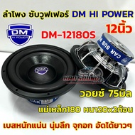 💥 ใหม่ล่าสุด 💥 ลำโพง ซับวูฟเฟอร์ 12นิ้ว ลำโพงซับ DM HI POWER งานแบรนด์ DM-12180S แม่เหล็ก180x20x2ก้อ