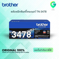 Brother TN-3478 Black ตลับหมึกโทนเนอร์ สีดำ ของแท้