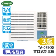 Canopus 肯特牌 TA-07EOG 3/4匹 定頻 淨冷 窗口式冷氣機 (包基本安裝) 三合一納米銀負離子防塵過濾網
