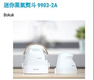 韓國 Bokuk 迷你蒸氣熨斗 9903-2A