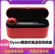 Dyson Supersonic 吹風收納盒 時尚尊貴紅 防水款