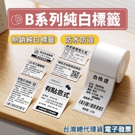 < Taiwan Jingchen > Label Sticker-White B1/B21/B21S/B21PRO/B31/B3S Applicable Thermal Induction Pape