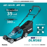 MAKITA DLM382Z รถเข็นตัดหญ้าไร้สาย 380 MM เครื่องเปล่าไม่รวมแบต(มีจำหน่ายแยก)