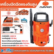 PUMPKIN เครื่องอัดฉีดน้ำแรงดันสูง รุ่น GENEVA 125 bar YACHT PLUS 135 bar YACHT-MAX 170 bar CG-135