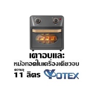 เตาอบและหม้อทอดในเครื่องเดียวจบ ความจุ 11 ลิตร Yotex