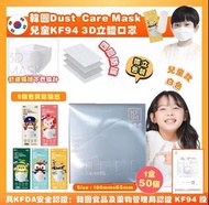 韓國DUST Care Mask 中童兒童KF94 四層防護3D立體口罩(1盒50個獨立包裝)