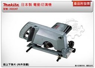 ＊金崙五金【附發票】(附內外法蘭) 日本製 Makit 牧田 3501NT 電動切溝機 190mm 木材溝切機