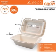 **กล่องกระดาษชานอ้อย 7*5 นิ้ว แพ็ค 50 ชิ้น**