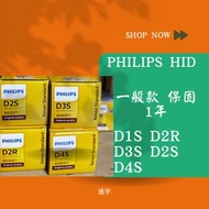 飛利浦 PHILIPS HID 一年保固 D1S D2R D3S D4R D4S 車用大燈（2顆）