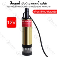 ปั๊มดูดน้ำมันดีเซล ปั๊มดูดน้ำ น้ำมัน โซล่าปั๊ม DC12V (ไม่ควรใช้กับน้ำมันเบนซิน)