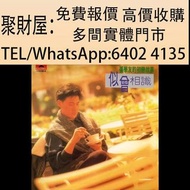 實體門市 全港免費上門鑒定報價 港歌星流行曲黑膠唱片 CD 張學友 – 似曾相識 -張學友的初戀故事 徐小鳳黑膠 鐘鎮濤黑膠 呂方黑膠 蔡琴黑膠 鄧麗君黑膠 張國榮黑膠 齊秦黑膠 陳百強黑膠 譚詠麟黑