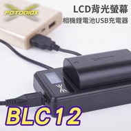 [享樂攝影]FOTODIOX BLC12 LCD液晶螢幕 USB相機鋰電池充電器 micro USB 行動電源充電 LUMIX G5 G6 G7 