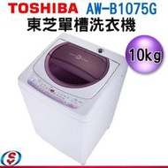 可議價【信源電器】10公斤【TOSHIBA東芝星鑽不鏽鋼洗衣機】AW-B1075G(WL) 