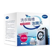 全城熱賣 - 洗衣機 槽清洗劑 洗衣機 清潔泡騰片 殺菌去汙泡騰片