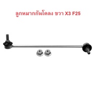 BMW ลูกหมากกันโคลง หน้า ซ้าย - ขวา LEMFORDER รุ่น X3 ( F25 ) X4 ( F26 ) l ( 36039 01 - 36040 01 )