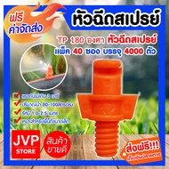มินิสปริงเกอร์ หัวฉีดสเปรย์ TP180 องศา Super product ซองละ 100 ตัว มีให้เลือก 1-100 ซอง กระจายน้ำได้