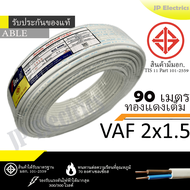 PKS/TRIPLE N/ABLE สายไฟ VAF 2x1.5 ขด 90เมตร มอก. ทองแดงเต็ม รับประกันของแท้