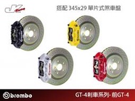 【CS車宮車業】 BREMBO 前 GT4 一體成型對向四活塞卡鉗 搭配 345x29 單片式煞車盤