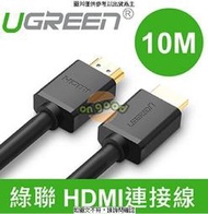 綠聯 HDMI傳輸線 24K鍍金接頭 10米(10110) UGREEN綠聯 10M [全新免運][編號 K17555]