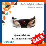 ชุดกรอบไฟหน้า รถแทรกเตอร์คูโบต้า รุ่น B2140 B2440 B2740 6C527-54130