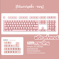คีย์แคปพุดดิ้งไทย Keycap Pudding thai Keycap ไทยไฟลอด 104 ปุ่ม คีย์แคปไทยไฟลอด Keycap Thai ไฟลอด