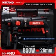 Keyang รุ่น HD26-2T สว่านโรตารี่ไฟฟ้า 26มม. 3 ระบบ 850W. มาพร้อมกล่องเก็บ